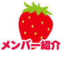 とちぎいちご王国とは